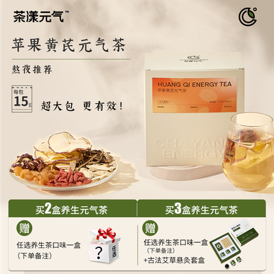 茶漾元气苹果黄芪茶熬夜气血茶