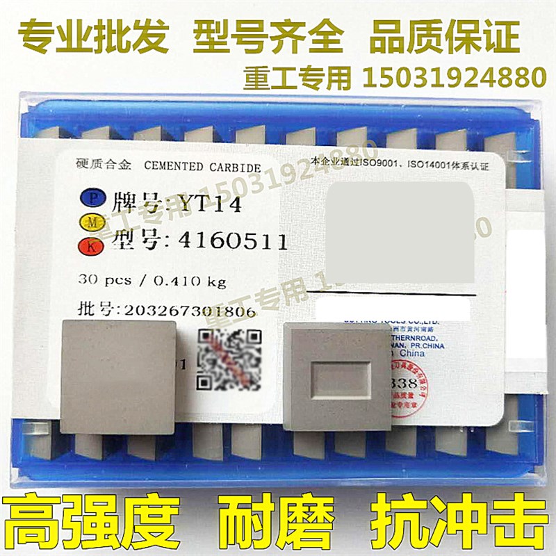 株洲硬质合金YT5铣刀片4160511四方YT14YT15YW2YW1YG8三角3130511