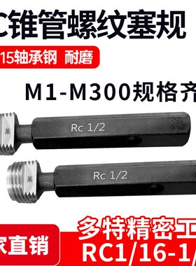 RC锥管螺纹塞规通止规55度牙规RC1/16 1/8 1/4 3/8 1/2 3/4 1 1/4