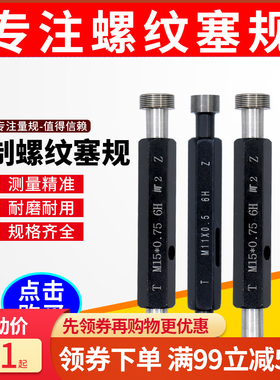 公制细牙螺纹塞规量规通止规套装高精度测量工具件牙规大全M10-15