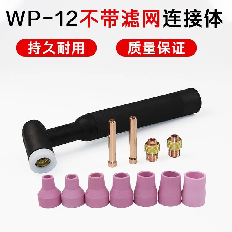WSE500焊机配件WP-12带滤网导流体枪头长枪尾压帽钨电极夹头瓷咀*