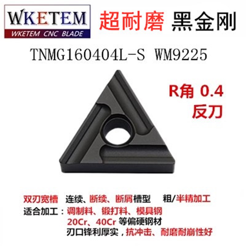 数控刀片TNMG160408/04R-S三角外圆G刀粒刀具刀头调质锻打20Cr40C