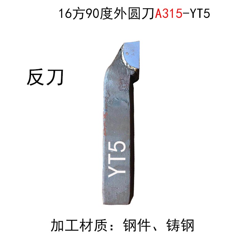 焊接车刀16方外圆90度正反刀A315 YT5 YW2 YS8 YT726普通车床刀具