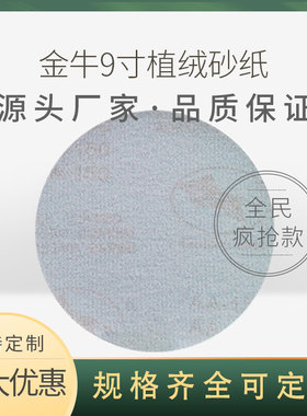 厂家直销金牛9寸225MM自粘干磨抛光沙皮纸墙面家具背绒拉绒木砂纸
