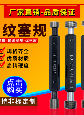 公制细牙螺纹塞规通止规套装圆柱量规高精度牙规大全测量件M16-20