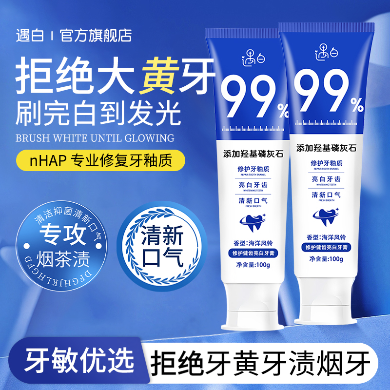 遇白羟基磷灰石修护牙膏牙釉质亮白牙齿清洁牙渍垢正品官方旗舰店