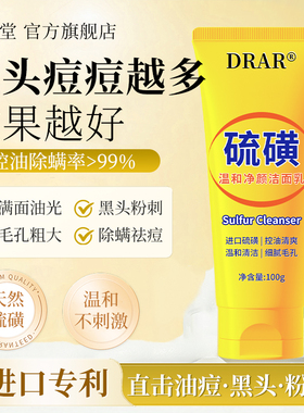 DRAR硫磺洗面奶深层清洁收缩毛孔黑头控油除螨男女官方旗舰店