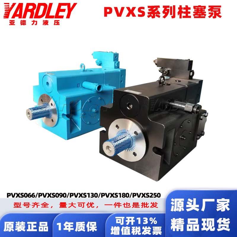 伊顿威格士 PVXS066/090/130/180/250 -M-R-DF/SP-0000-000柱塞泵