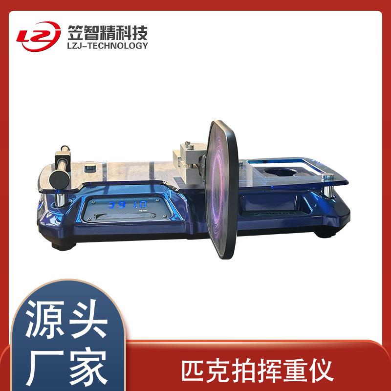 羽毛球拍挥重仪 匹克拍重量平衡一体仪 球拍挥打重量测试机