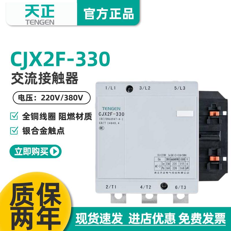 TENGEN天正 CJX2F-330A交流接触器 CDC6-330 NC2-330 220V 380V