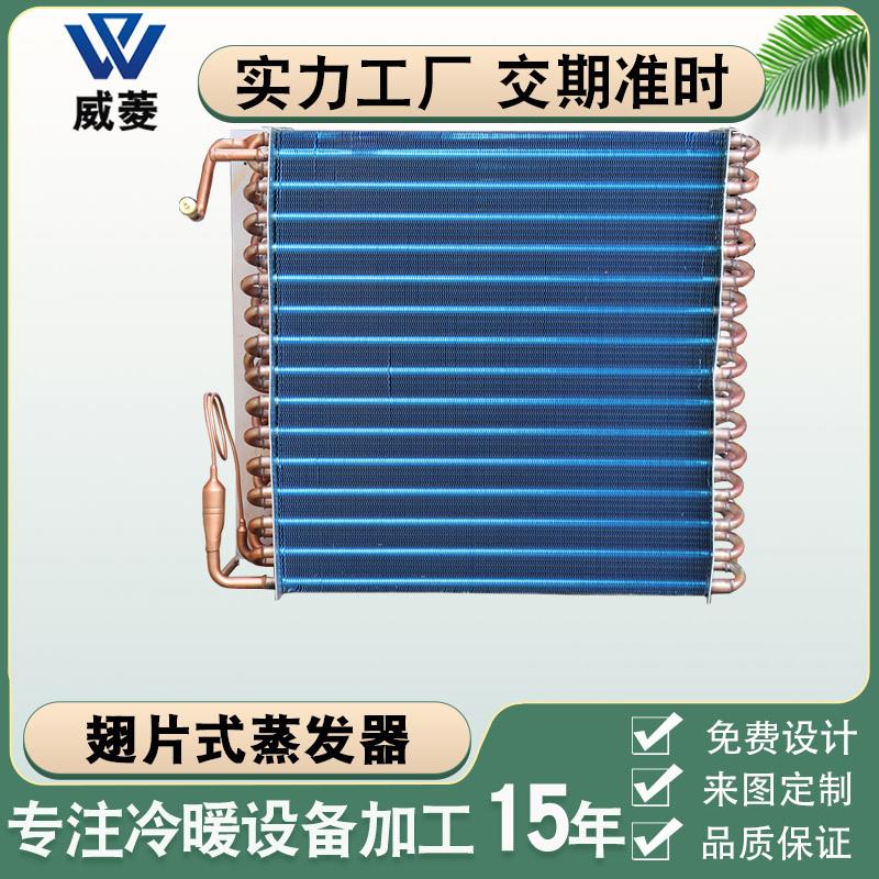 立式翅片冷凝器不锈钢传热空调管式蒸发器铜管翅片换热器非标厂家