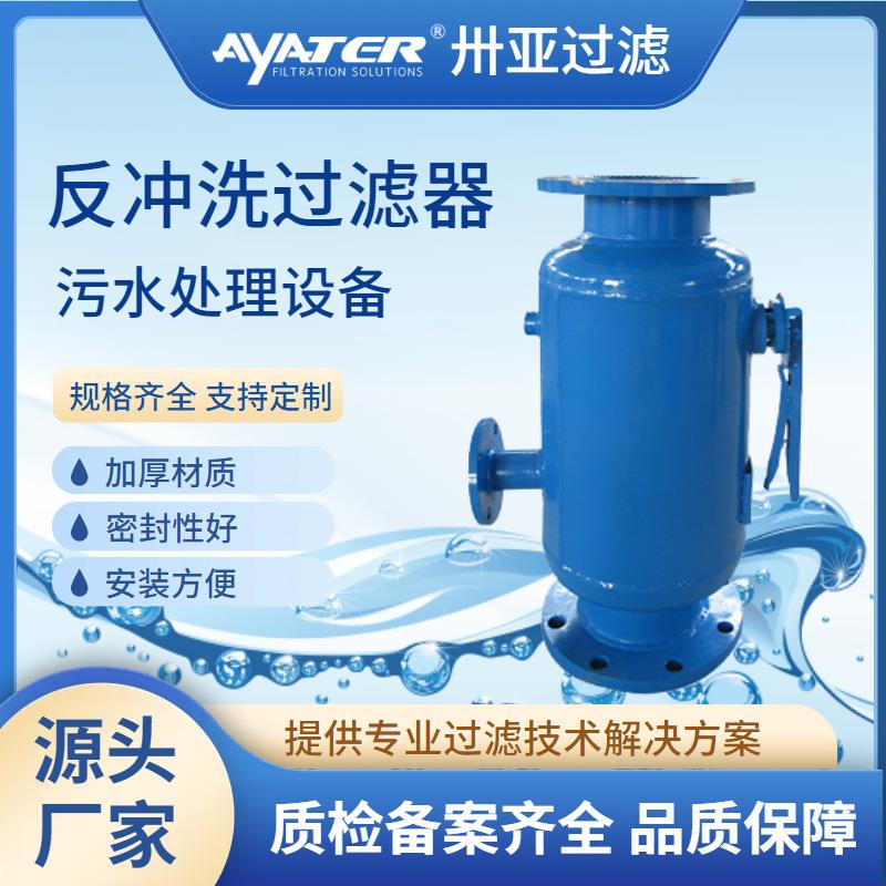 卅亚过滤卧式法兰式DN300反冲洗过滤器直角式快速除污器厂家供应