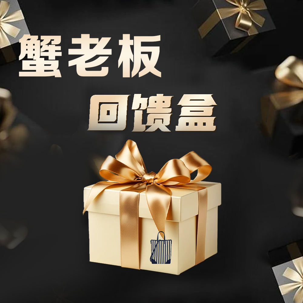 【蟹老板优选】高级感洋气回馈盒斜挎包8088
