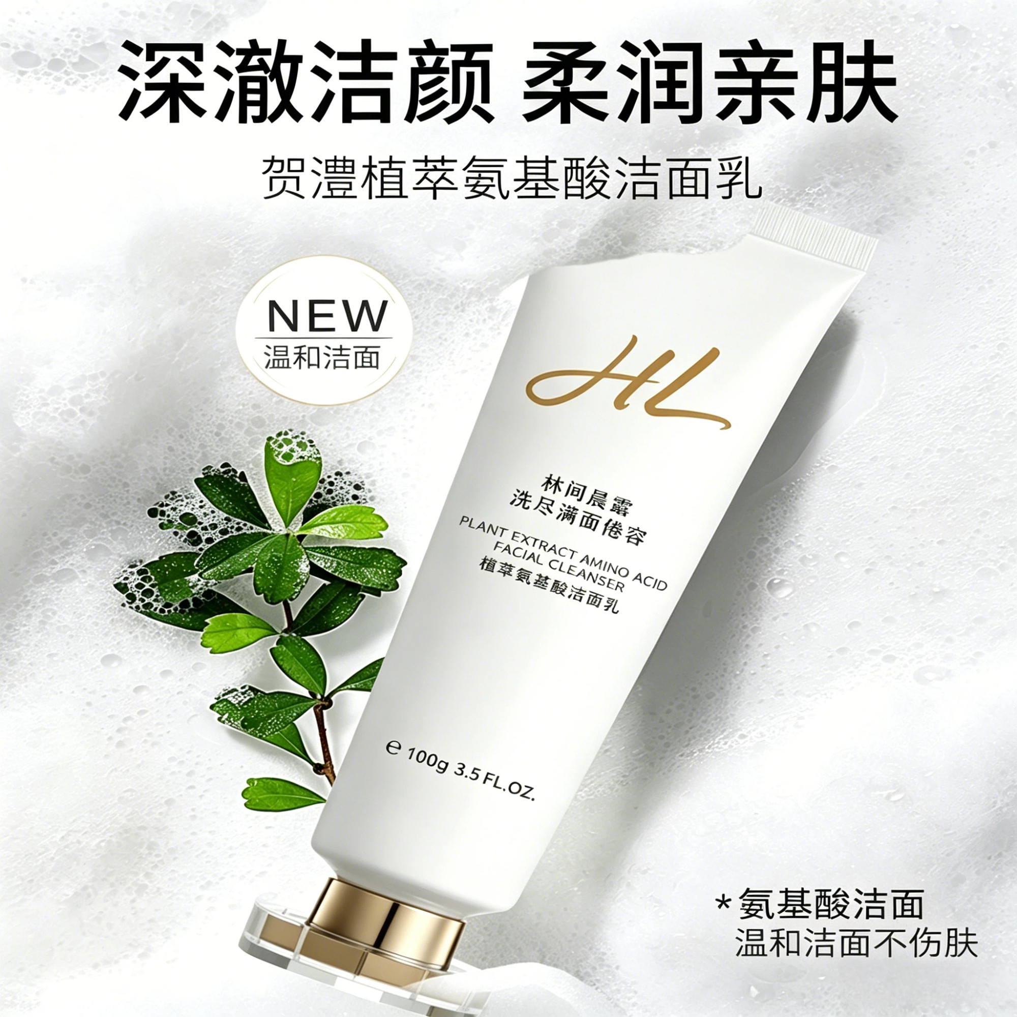 植萃氨基酸控油补水保湿洁面乳