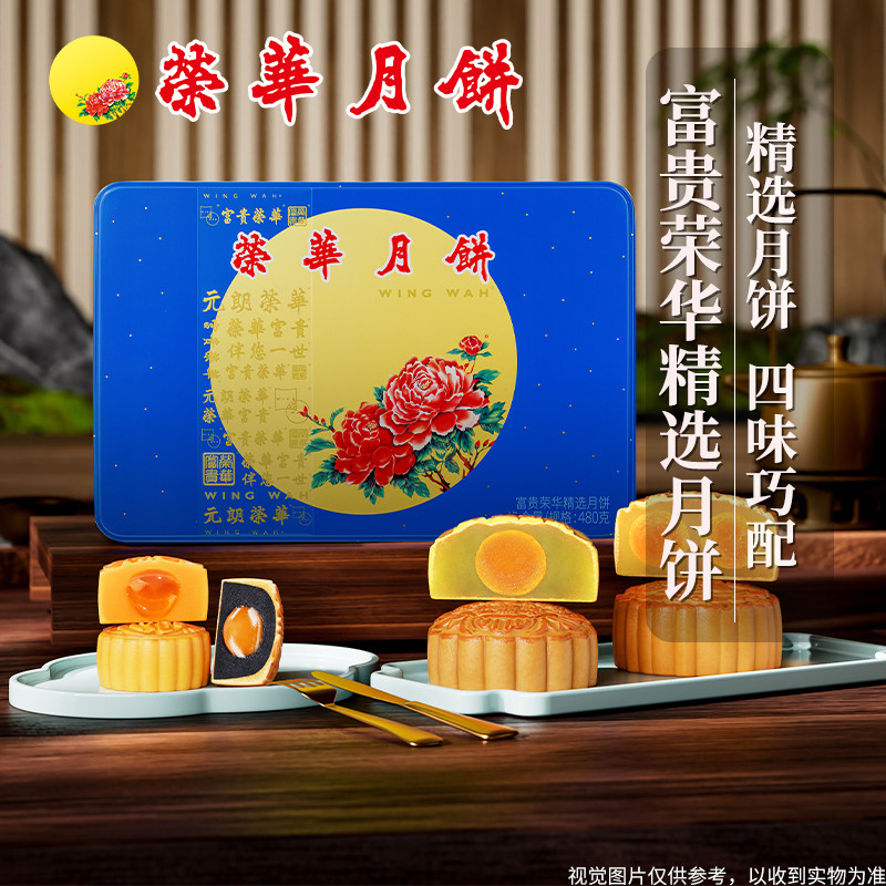 元朗荣华荣华富贵精选月饼礼盒装四味广式中秋月饼礼盒送礼团购