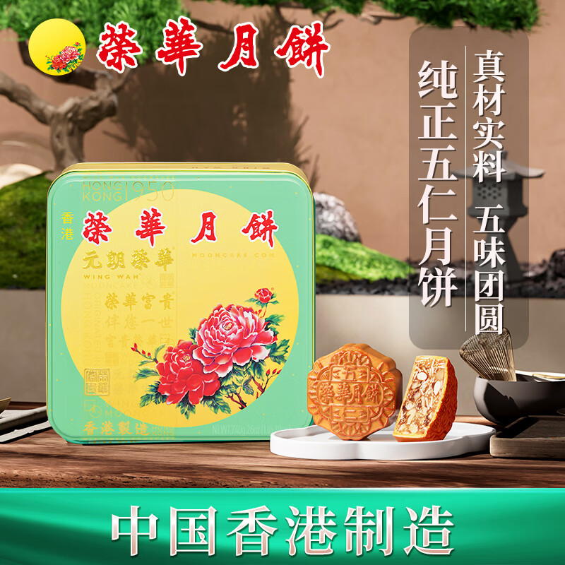 【港版进口】香港元朗荣华官方直供纯正五仁月饼中秋月饼礼盒团购