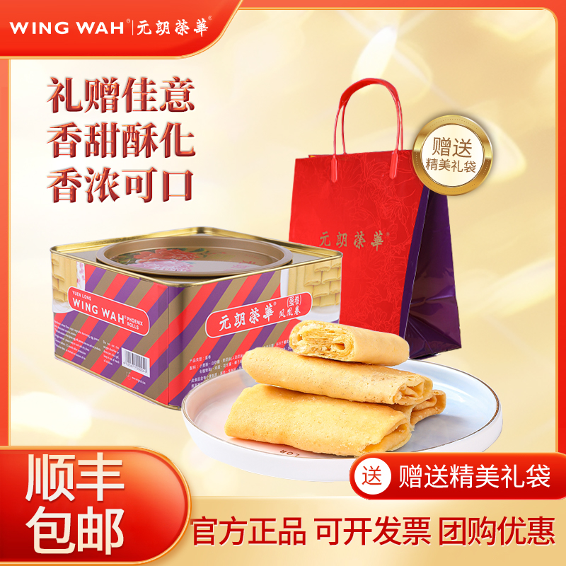 食品中国香港荣华富贵鸡蛋凤凰卷休闲零食饼礼盒港式糕点早餐450g