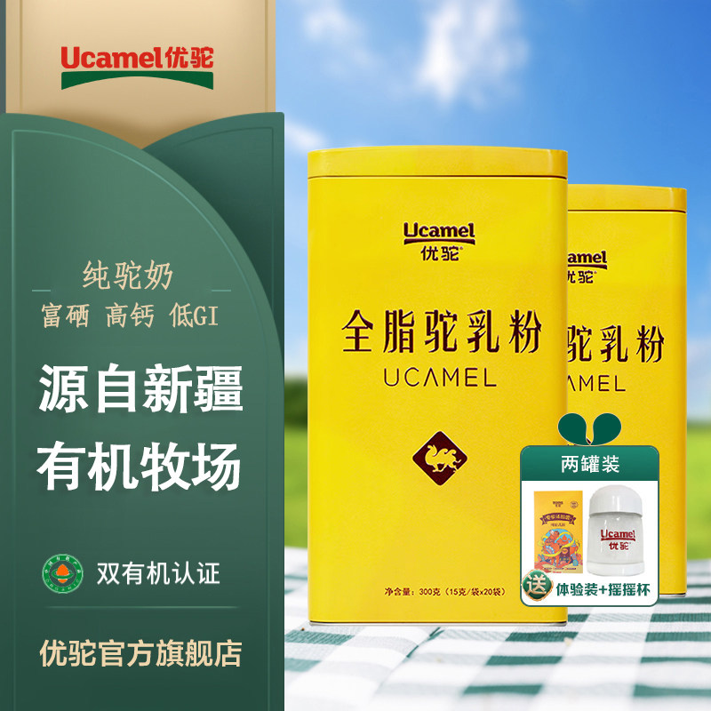 新疆优驼有机纯骆驼奶粉全脂儿童孕妇中老年人营养驼乳粉官方正品