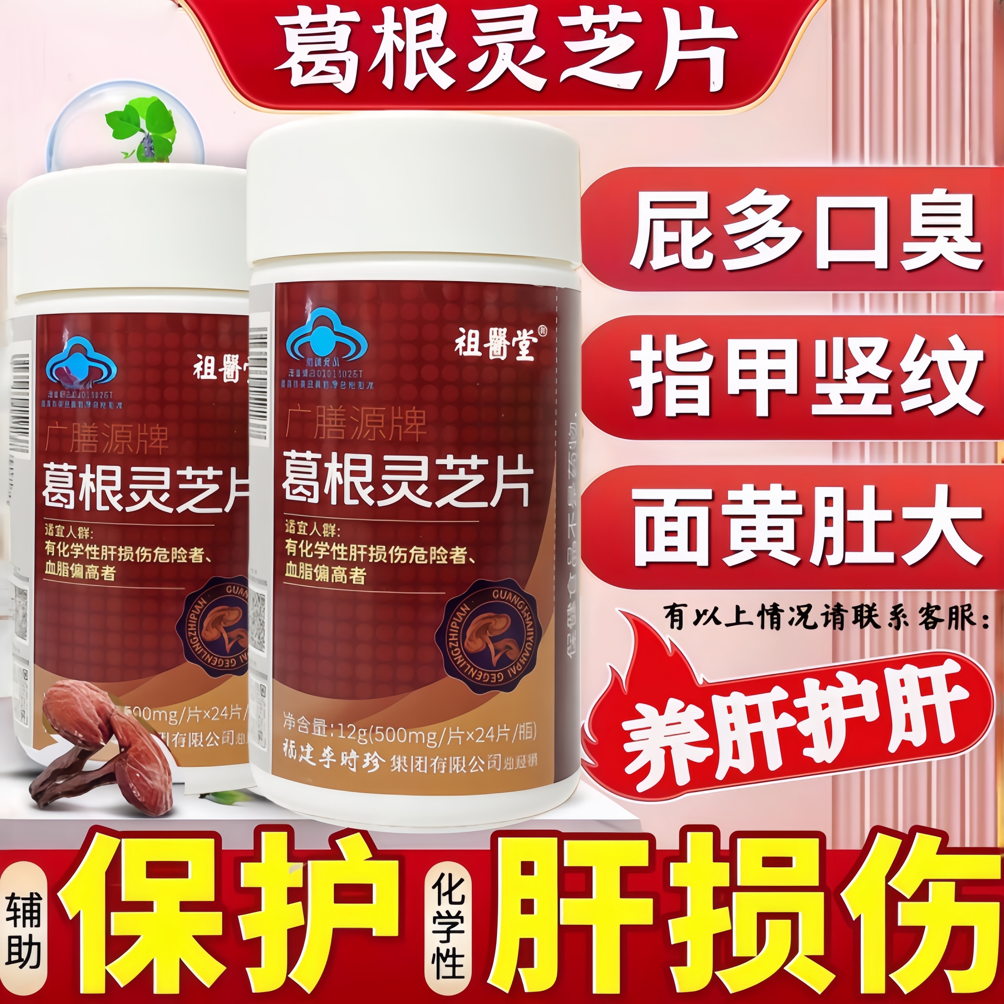 祖医堂葛根灵芝片辅助保护肝损伤喝酒熬夜男士女性养肝官方正品