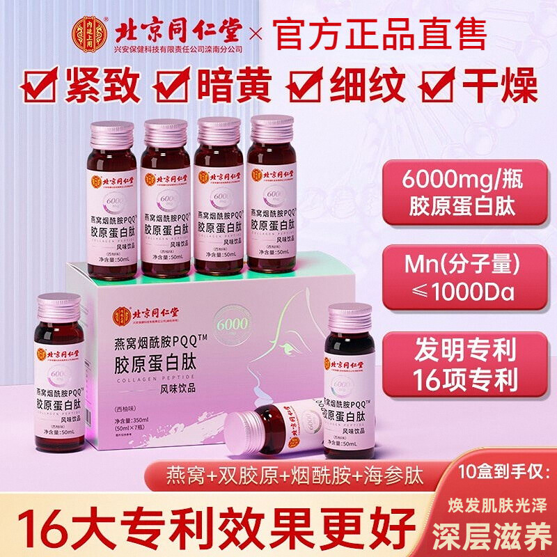 燕窝烟酰胺PQQ胶原蛋白肽饮液