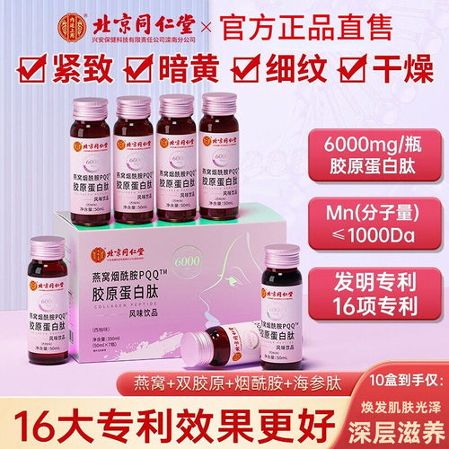 燕窝烟酰胺PQQ胶原蛋白肽饮液