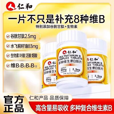 仁和药业多种维生素b族复