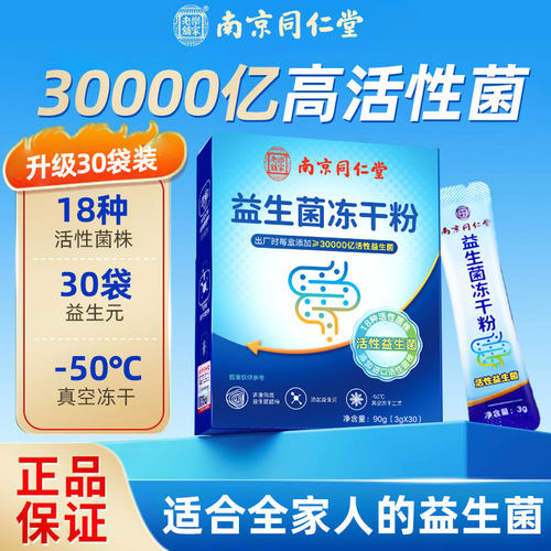 南京同仁堂3万亿益生菌肠道调理