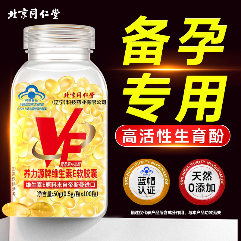 同仁堂维生素E备孕男女软胶囊天然生育酚口服调理正品官方旗舰店