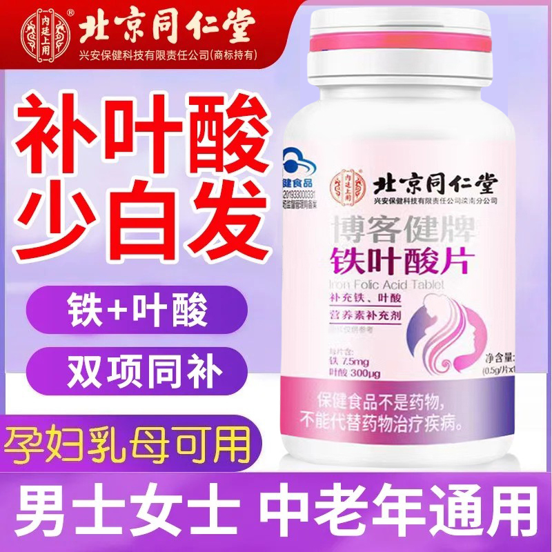 北京同仁堂铁叶酸片博客健