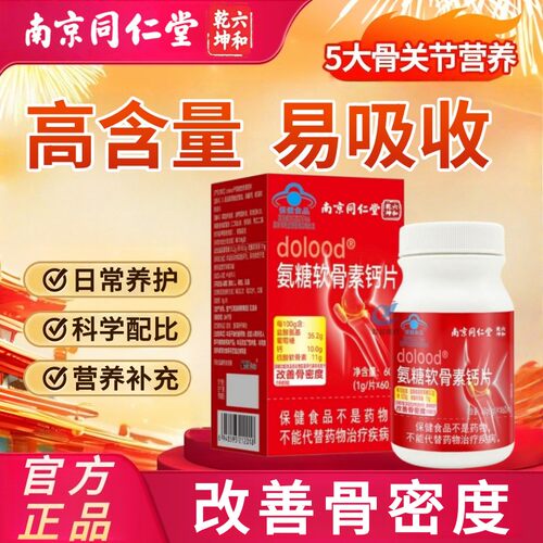同仁堂氨糖软骨素钙片中老