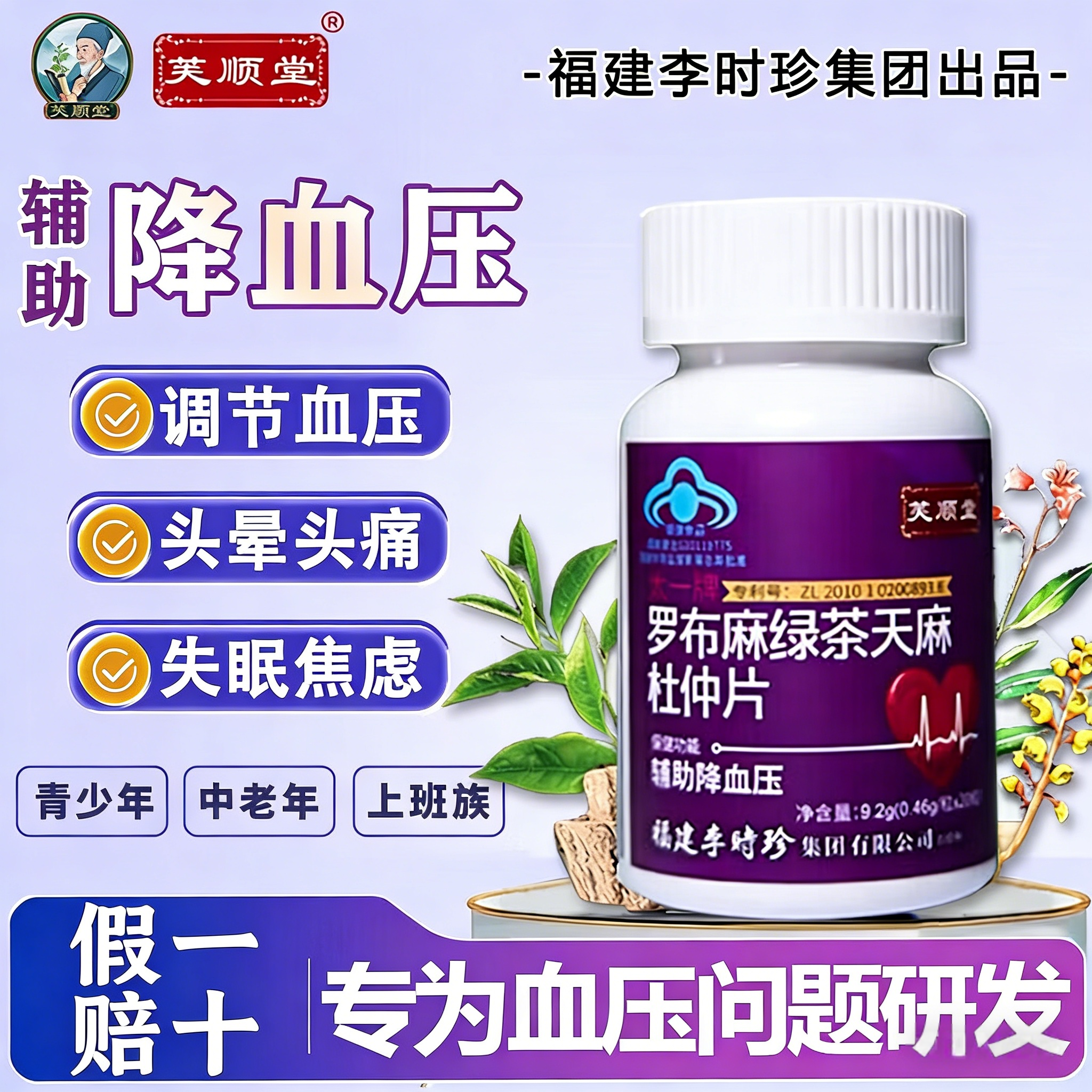 芙顺堂李时珍罗布麻绿茶天麻杜仲片降压茶片辅助血压官方旗舰正品