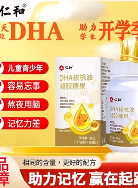 仁和dha核桃藻油学生儿童青少年搭增强补脑dna鱼记忆力官方旗舰店