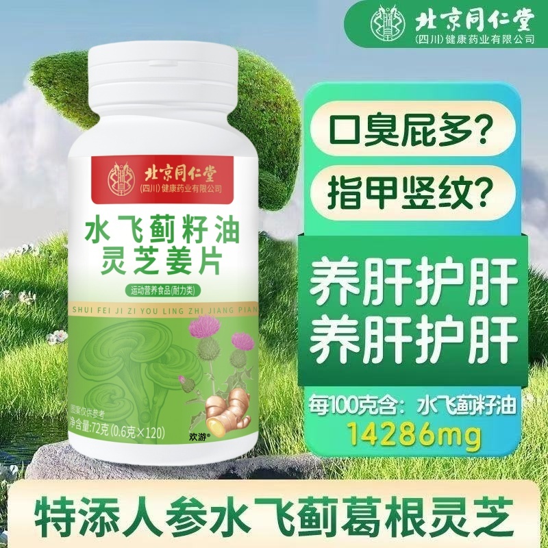 北京同仁堂水飞蓟灵芝姜黄