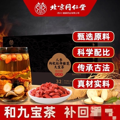 北京同仁堂九宝茶人参杜仲雄花黄精男士补熬夜肾宝枸杞茶男肾补精