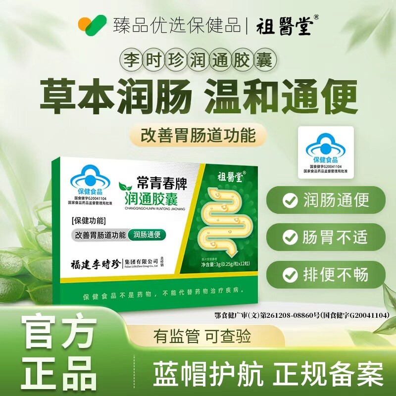 祖医堂李时珍常青春牌润通胶囊中老年便秘排宿蓝帽认证旗舰店通便