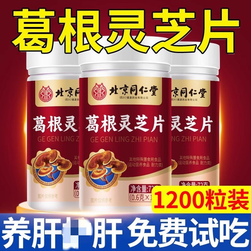 北京同仁堂葛根灵芝片胶囊养肝片正品官方旗舰店非李时珍熬夜用,保健食品/膳食营养补充食品,葛根,淘宝优惠券,粉丝福利购,淘宝优惠卷