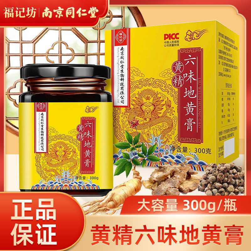南京同堂地黄膏男性滋补品强保健黄精肾调理官方旗舰店正仁品专卖