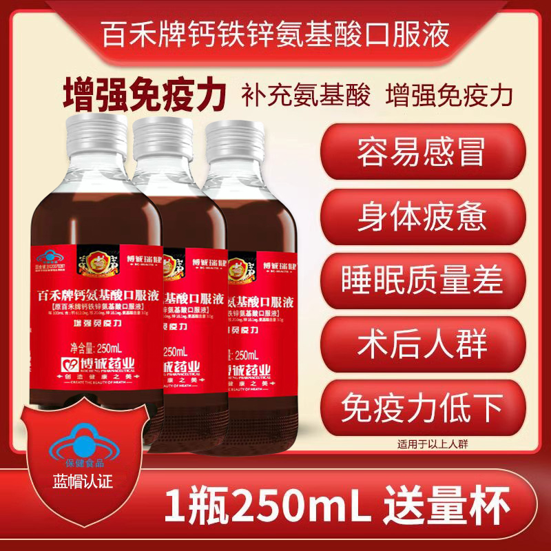 氨基酸口服液增强体质提高免疫力中老年人营养品官方正品钙铁锌bj