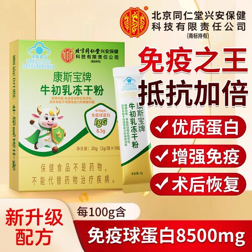 同仁堂儿童牛初乳免疫球蛋白