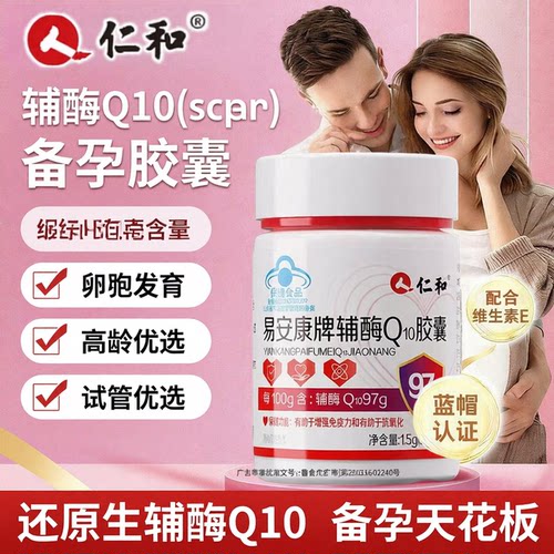 仁和还原型辅酶Q10孕宝