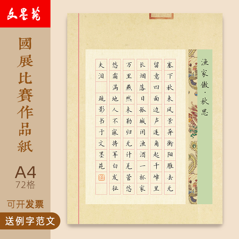 文墨苑硬笔书法作品纸A4古诗渔家傲秋思模板72格小学生练习比赛作品纸120g加厚纯竹浆纸16k