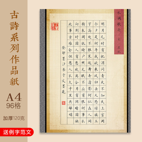 文墨苑96格小学古诗宋词水调歌头a4硬笔书法作品纸学生比赛专用纸