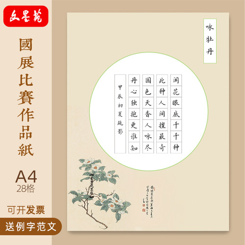 文墨苑A4古风硬笔书法作品纸七言28格低年级学生比赛专用古诗咏牡丹模板加厚120g纯竹浆纸清新古雅