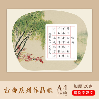 文墨苑横版七言小学古诗咏柳模板A4柳树背景硬笔书法作品纸28田格16k加厚120g竹浆纸学生比赛用铅笔书写