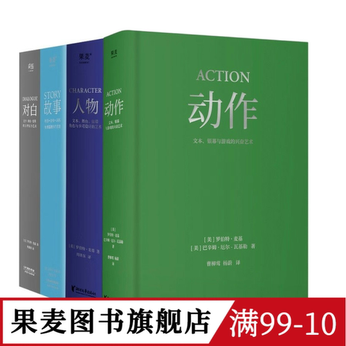 故事+对白+人物+动作(套装4册) 罗伯特·麦基 导演编剧入门读物 影视艺术 学生推荐书目 果麦图书