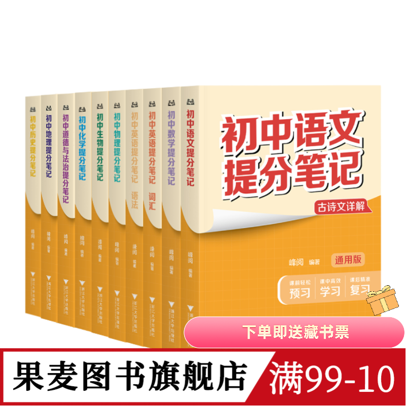 【9科10本】初中提分笔记:语文+数学+英语+物理+化学+生物+道德与法治+历史+地理  全国通用版初中教辅 果麦图书