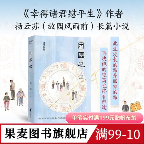 团圆记 杨云苏 幸得诸君慰平生作者新作 长篇小说 潮汕生活长卷 中国式家庭关系 亲情 女性成长 果麦图书