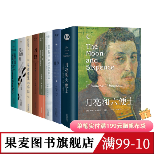 毛姆作品集(套装8册) 毛姆 写给每个被生活卡住的人 面纱 刀锋 寻欢作乐 外国文学 果麦图书