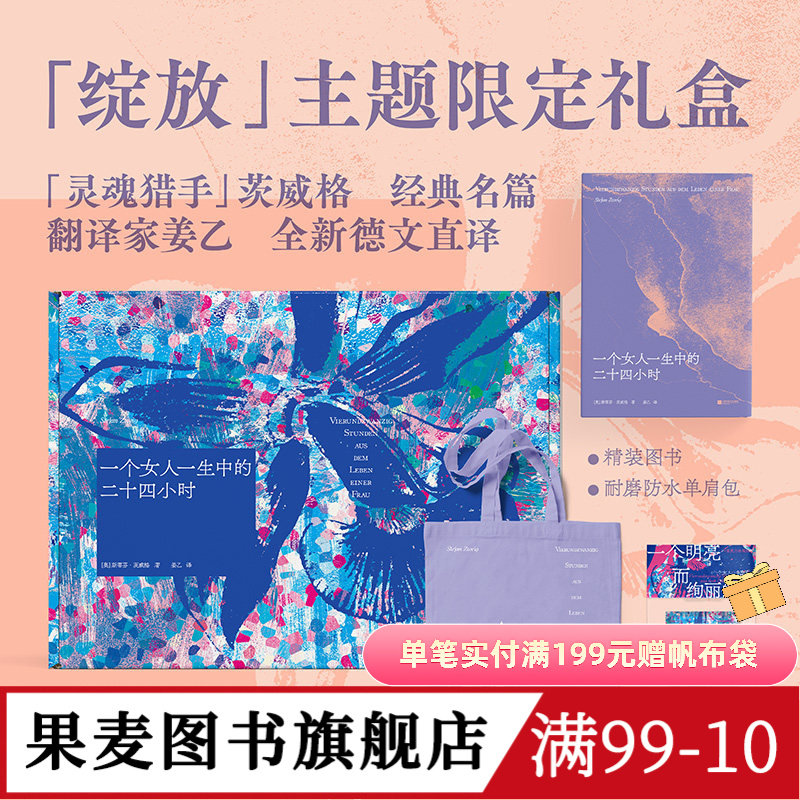 一个女人一生中的二十四小时(礼盒版) 斯蒂芬&middot;茨威格 姜乙德文直译 赠紫色帆布袋和冰箱贴 外国文学礼盒 礼品书 果麦图书