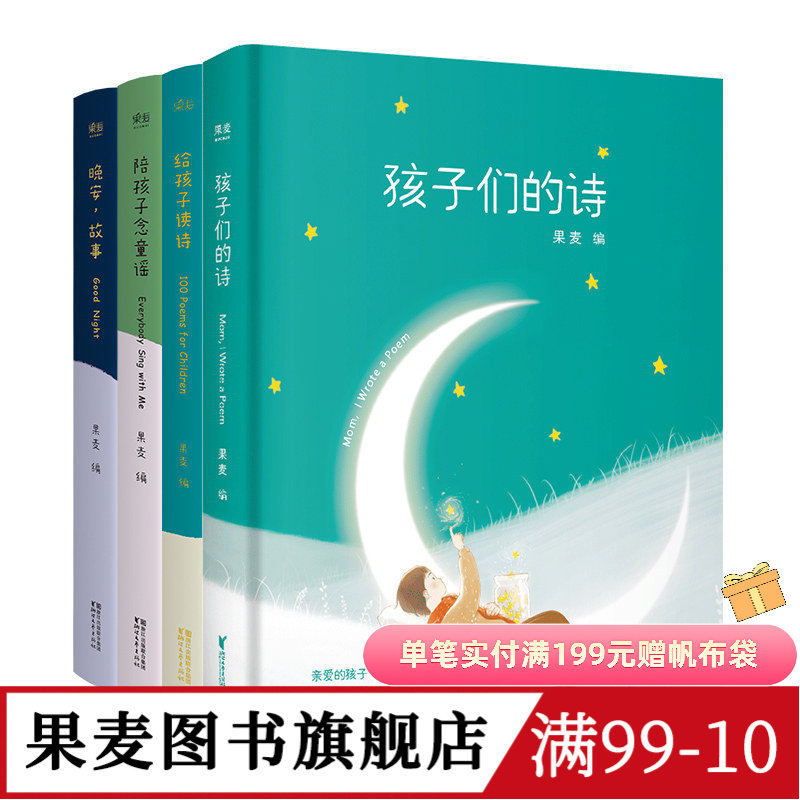 陪你长大系列(套装4册) 果麦编 孩子们的诗 给孩子读诗 晚安故事 给孩子念童谣 幼儿启蒙读物 亲子阅读 睡前读物 童书 果麦出品